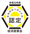 令和元年度経済産業省認定
